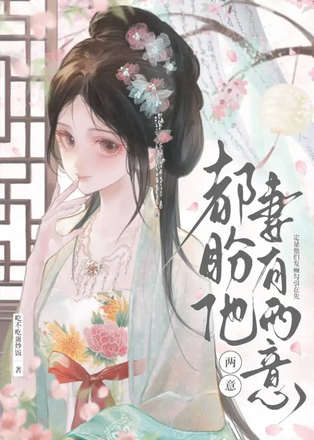 都盼他妻有两意在线阅读