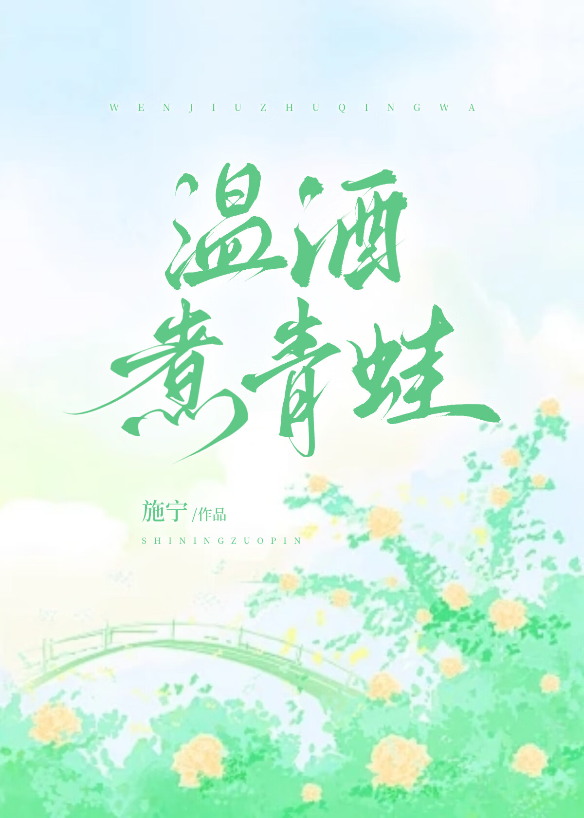 温酒煮青蛙