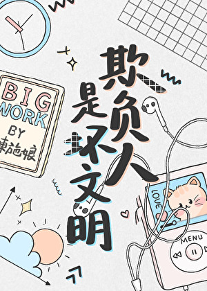 欺负人是对的吗