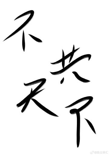 不共戴天下一句是什么