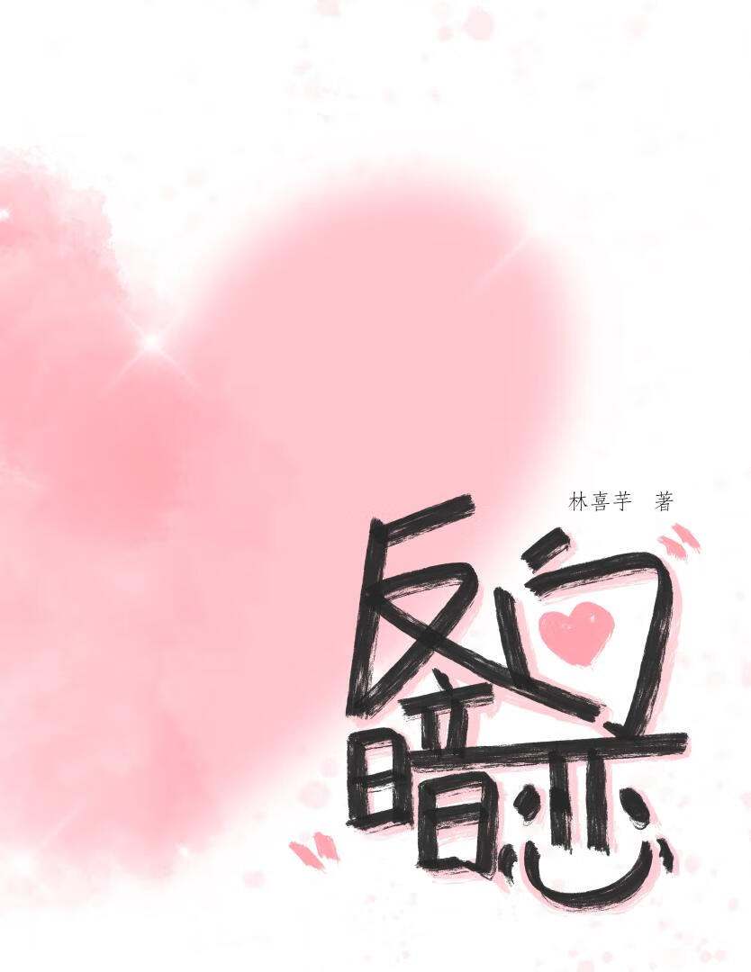 反向恋人在线阅读