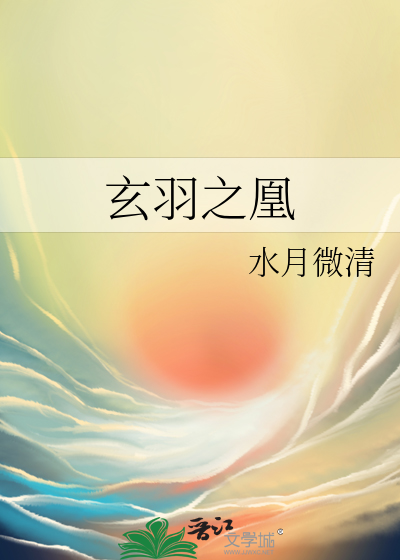 凤羽衍和玄天冥