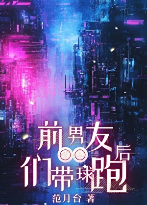 前男友们带球跑后17