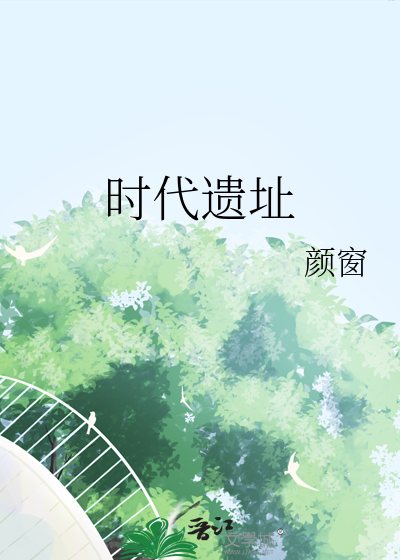 时代遗迹
