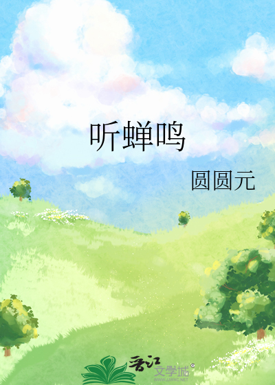 闻草木花香