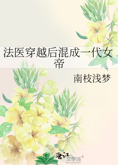 当法医穿越