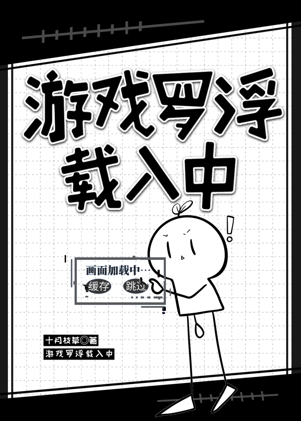 游戏罗浮载入中笔趣阁小说