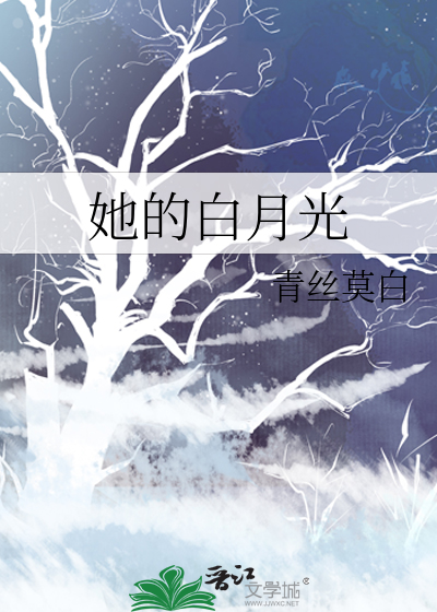 终究比不过她的白月光