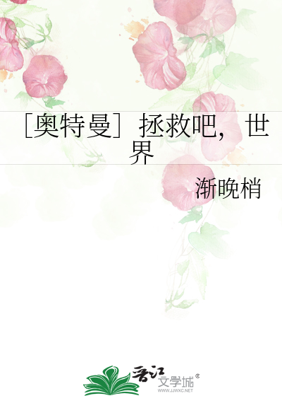 奥特曼 拯救地球