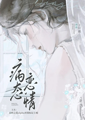 高岭之花alpha也会沦陷吗？