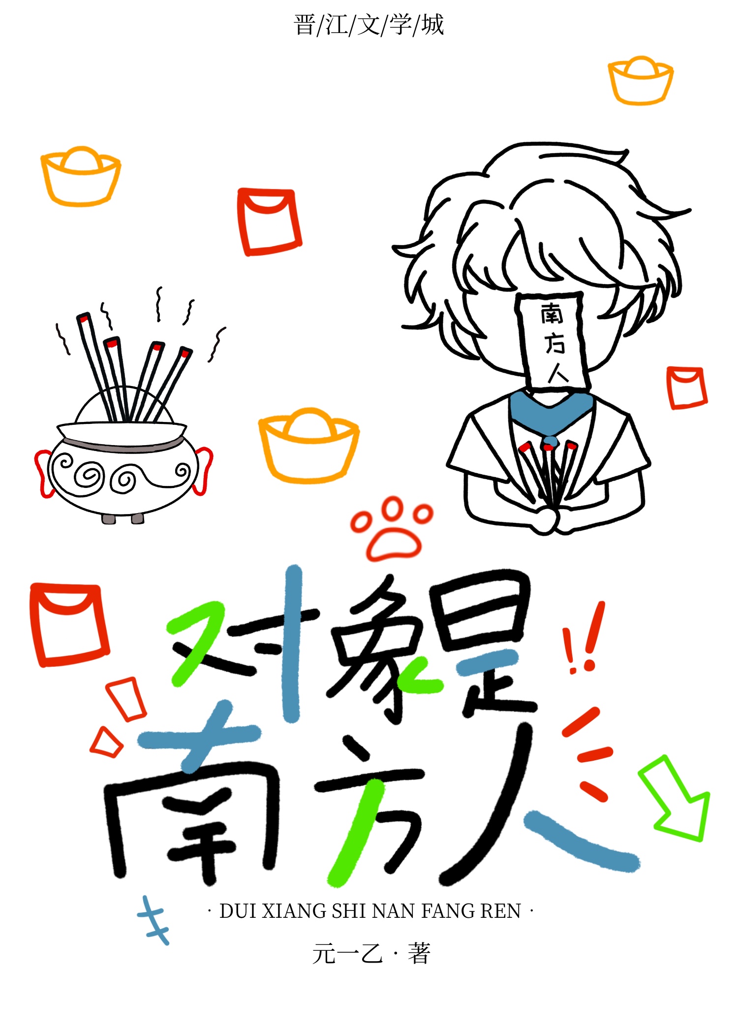 对象是南方人