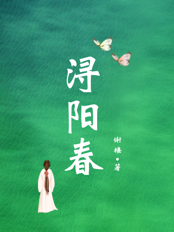 浔阳春 春去 白居易