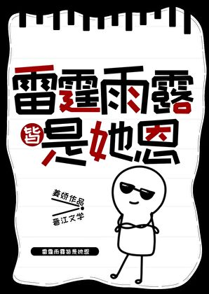 雷霆雨露皆是她恩