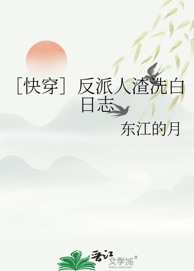 ［快穿］反派人渣洗白日志