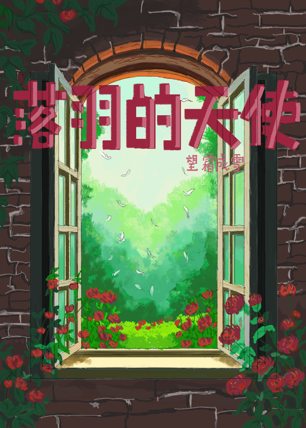 落羽的天使