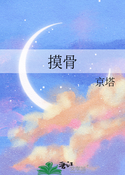 摸骨