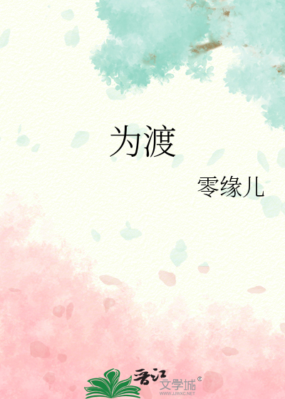 为渡