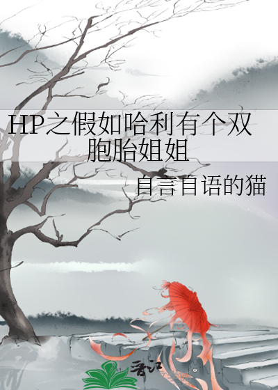 HP之假如哈利有个双胞胎姐姐