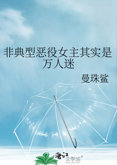 非典型恶役女主其实是万人迷