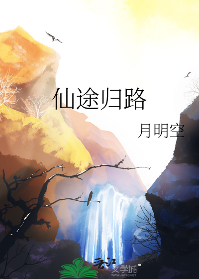 仙途归路