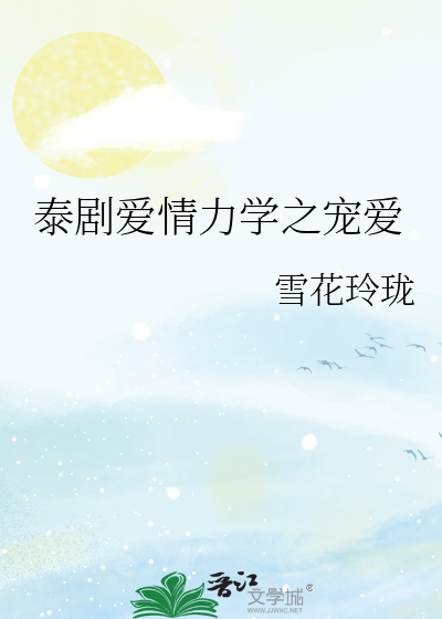 泰剧爱情力学之宠爱