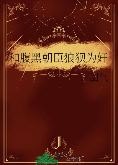 和腹黑朝臣狼狈为奸