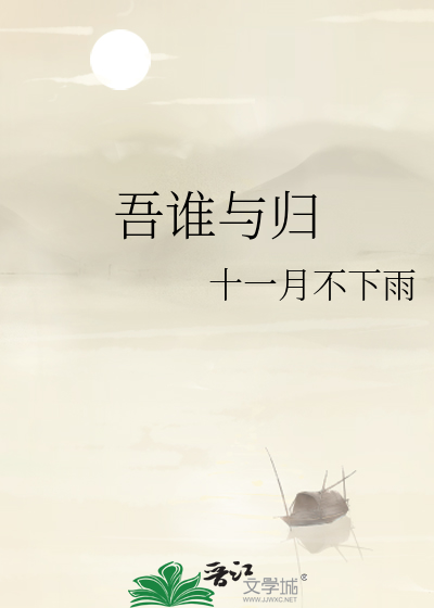 吾谁与归