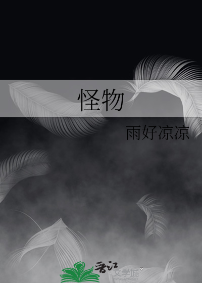 怪物