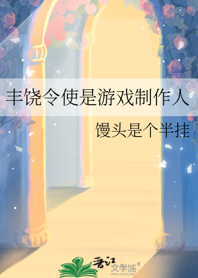 丰饶令使是游戏制作人
