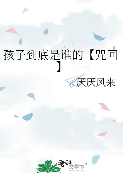 孩子到底是谁的【咒回】
