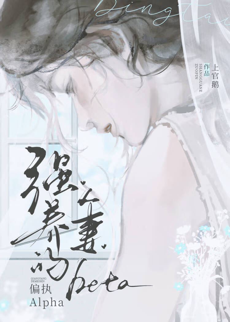 偏执顶A强养的人妻Beta