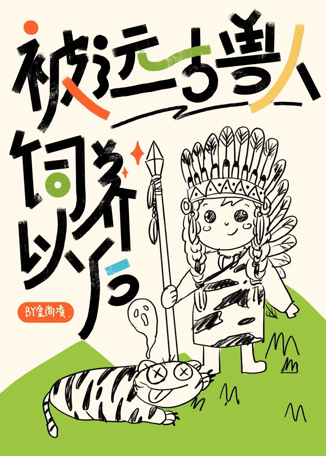 穿越之远古求生