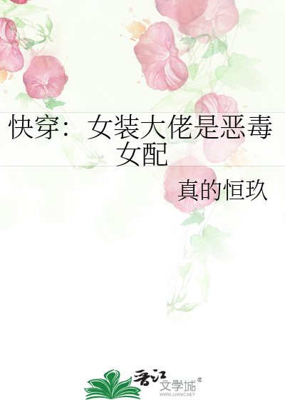 快穿：女装大佬是恶毒女配