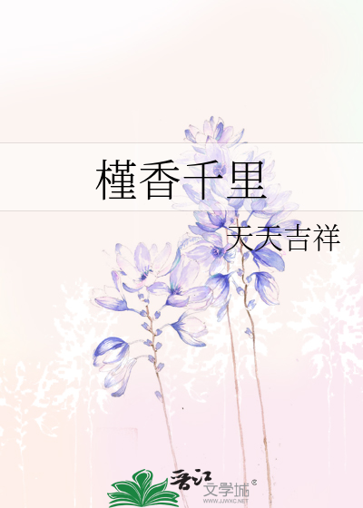 槿香千里