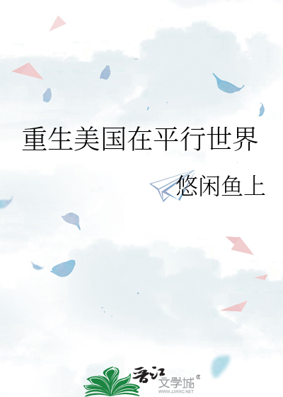 重生美国在平行世界