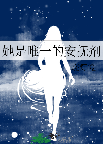 她是唯一的安抚剂