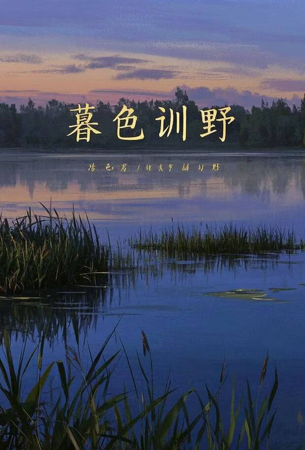 暮色驯野