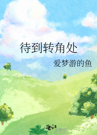 待到转角处