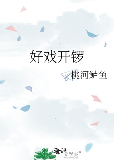 好戏开锣