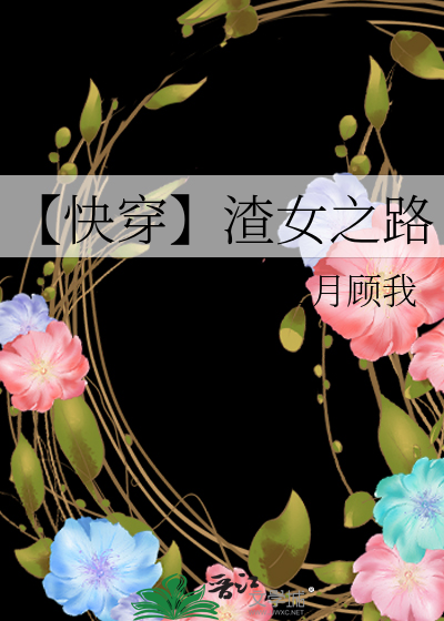 【快穿】渣女之路