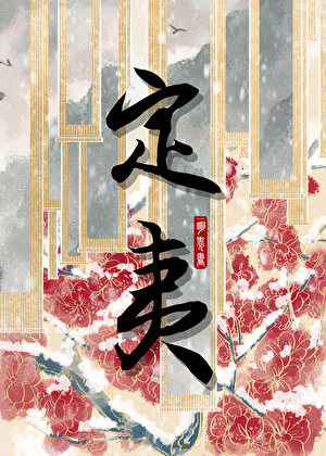 定夷