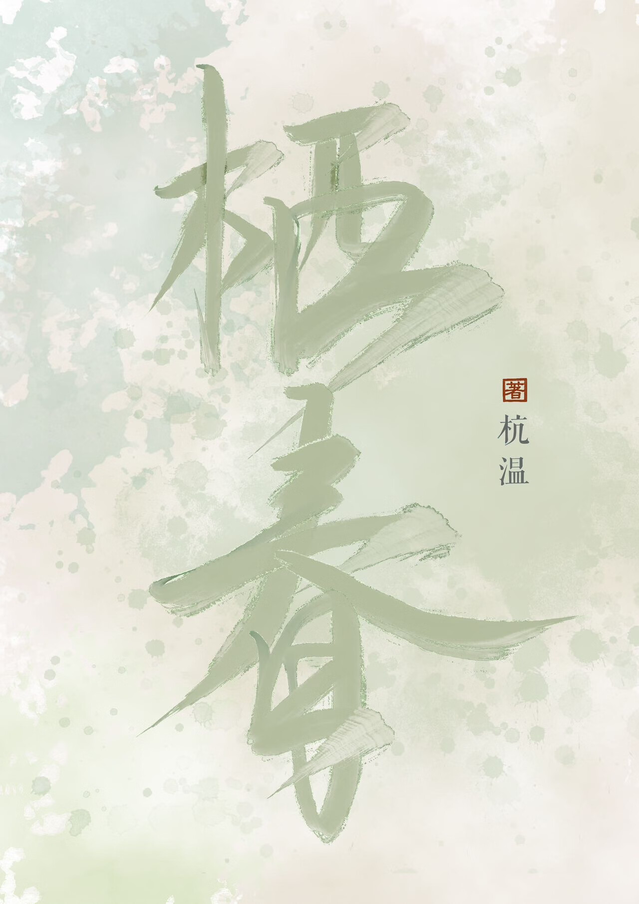 栖春