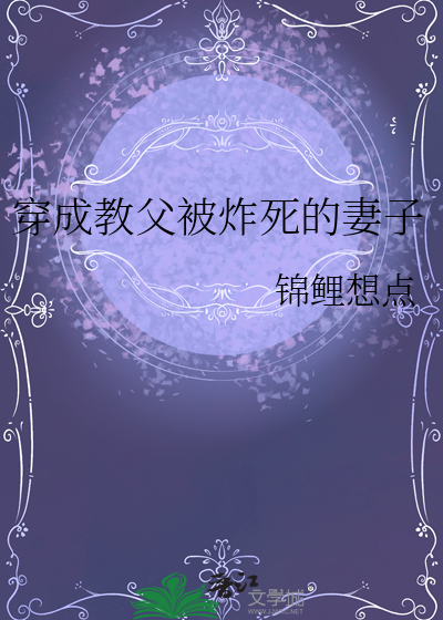 穿成教父被炸死的妻子