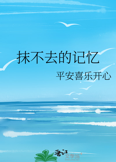抹不去的记忆