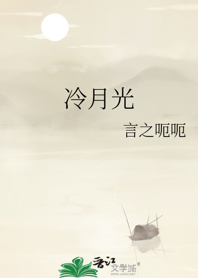 冷月光