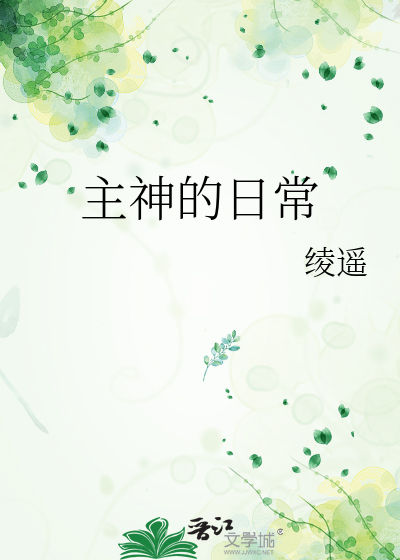 主神的造物日记