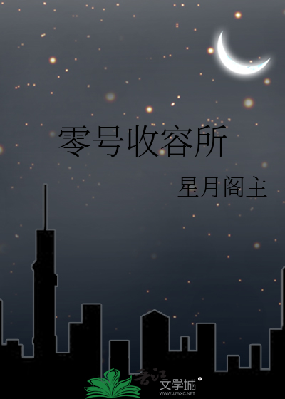 零号收容所