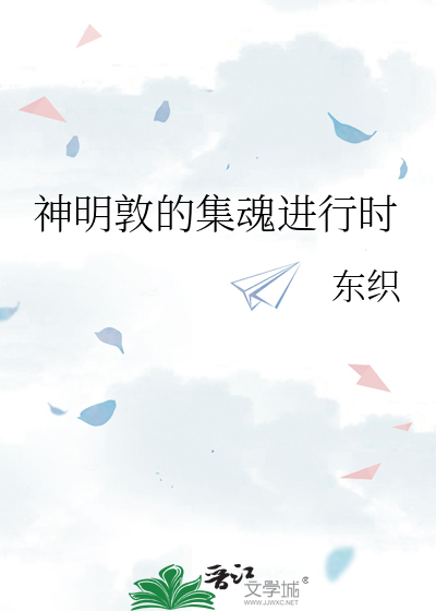 神明敦的集魂进行时