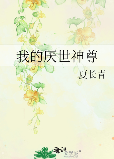 我的厌世神尊