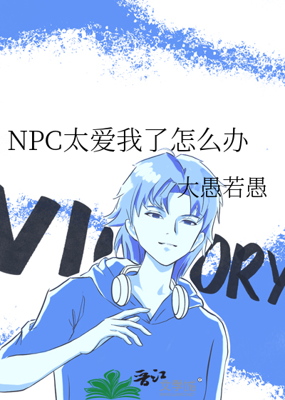 NPC太爱我了怎么办
